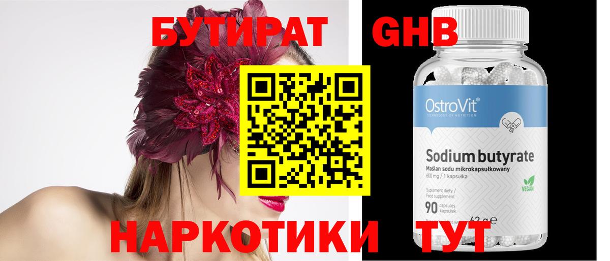 БУТИРАТ GHB Вичуга